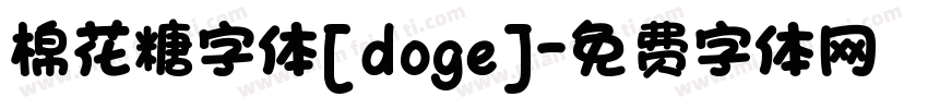 棉花糖字体[doge]字体转换